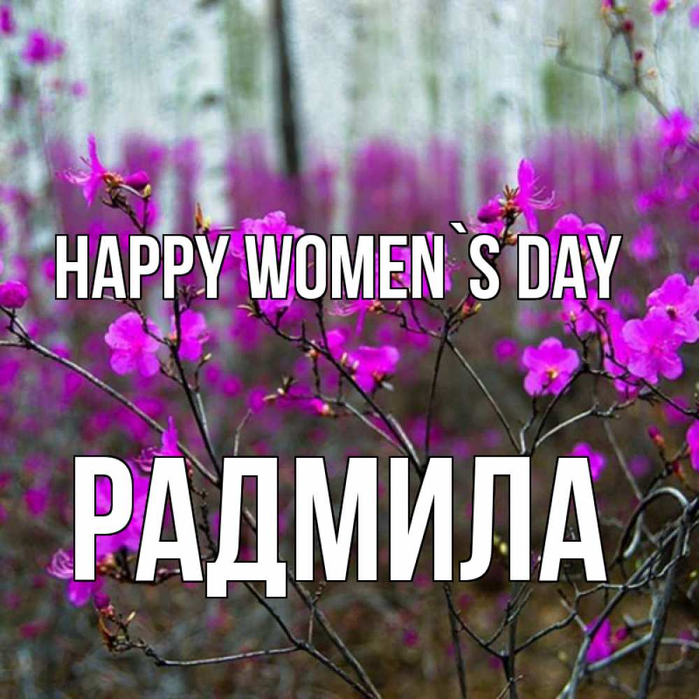 Greetings card с именем, Радмила happy women`s day дикие цветы Greetings with text for free download 